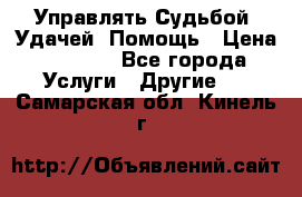 Управлять Судьбой, Удачей. Помощь › Цена ­ 1 500 - Все города Услуги » Другие   . Самарская обл.,Кинель г.